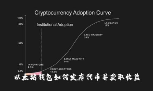 以太坊钱包如何发布代币并获取收益