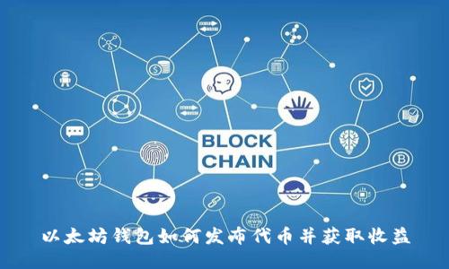 以太坊钱包如何发布代币并获取收益