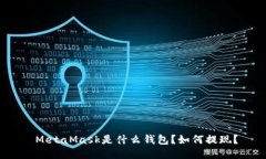  MetaMask是什么钱包？如何