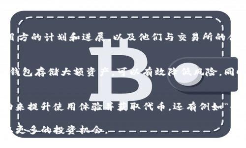 biao ti/biao ti小狐狸钱包空投什么币？最新活动解析/biao ti

/guanjianci小狐狸钱包, 空投, 代币, 加密货币/guanjianci

在加密货币的世界中，钱包的选择与使用是每一个投资者都必须面对的重要问题。小狐狸钱包（MetaMask）因其用户友好的界面和强大的功能而受到许多投资者的欢迎。而空投（Airdrop）作为一种项目方推广其代币的方式，更是吸引了广泛的关注。本文将详细介绍小狐狸钱包的空投活动，具体哪些币进行了空投，以及如何参与这些空投。同时，我们还将通过五个常见问题来解答大家的困惑。

什么是小狐狸钱包？
小狐狸钱包，也称为MetaMask，是一个广泛使用的以太坊和ERC20代币的数字钱包。它允许用户存储、发送和接收以太坊和其他兼容代币。MetaMask还提供了一个浏览器扩展，帮助用户安全地与以太坊区块链上的去中心化应用（DApp）进行交互。用户通过小狐狸钱包可以轻松管理他们的加密资产，同时还可以参与各种以太坊网络的活动，如质押、参与去中心化金融（DeFi）项目等。

空投是什么？
空投是指一种项目方为了宣传其新发行的数字货币，向持有其他数字货币的用户免费分发该新币的行为。通常，项目方会要求参与者完成一些简单的任务，例如关注社交媒体账号、转发内容或加入社群等。空投是一种引导用户对新币产生兴趣的有效策略，同时也是用户获取新币的一种便捷方式。

小狐狸钱包有哪些币进行空投？
小狐狸钱包中经常会有各种不同的代币进行空投。具体到某一时刻，不同项目的空投活动可能会有所不同。最近的一些例子包括知名项目如Uniswap、1inch和Aave等曾在MetaMask用户中进行过空投。通常情况下，用户只需在空投的时间节点持有某种特定的代币，即可获得相应的新代币。建议用户保持关注各种加密货币的信息平台，例如推特、Telegram等社交媒体，以获取最新的空投动态。

如何参与小狐狸钱包的空投？
参与小狐狸钱包的空投一般需要以下几个步骤：首先，确保你已经安装并设置好小狐狸钱包，并且你的钱包中包含一些适合空投条件的代币。其次，关注项目方的官方社交媒体账号，及时获取最新的空投消息。参与者通常需要按要求完成一些任务，比如转发推文、参与问答、填写签到表等。完成任务后，按照项目方的说明进行登记或提交信息，之后即可等待空投的结果。

小狐狸钱包的空投有什么风险？
参与空投并不是没有风险的。首先，用户需要仔细辨别空投项目的真伪。市场上存在很多假冒项目或钓鱼网站，容易导致用户个人信息被盗或损失加密资产。其次，有些空投可能会要求用户提供私钥或助记词，这是极其不安全的。合理的做法是始终保持个人信息的安全，不轻易分享钱包的关键信息。同时，用户也要注意不要轻信一些声称可以通过转账获得空投的骗局。总之，保持警惕和理性，是参与空投的基本要求。

常见问题及解答

1. 如何判断某个空投活动的可靠性？
辨别空投活动的可靠性是一项重要技能，特别是在加密货币市场中，诈骗行为层出不穷。首先，研究项目团队的背景。查看团队成员是否在加密货币行业有过成功的项目经验，是否可以找到他们的社交媒体或专业介绍。其次，审查项目的白皮书和官方网站，确保其中的信息和数据可信。在某些情况下，活跃的社区反馈也是很好的判断依据，参与者的讨论和评论可以反映出项目的真实情况。了解空投的实际效果也是验证其可靠性的方法之一，看看其他用户的参与和反馈。最后，信任理性的判断，不要因为仅仅是一场“空投”就急于参与，理性分析和慎重选择可以有效避免上当受骗。

2. 如果未能成功参加空投怎么办？
未能成功参与空投并不可惜，市场上总会有新的机会。首先，可以关注其他项目的空投信息，保持在各大社区和论坛的活跃，及时获取最新消息。其次，尽量了解空投的常见规则与要求，以便在今后的活动中能更好地参与。可以制定一个参与空投的策略，比如设立待参与项目的兴趣列表，设定定期查阅相关信息的计划。此外，也可以利用社交媒体来建立与其他加密货币爱好者的联系，互相分享空投信息和市场动态。总之，空投的机会是源源不断的，保持好奇心与谨慎，可以让你在往后的投资路程中抓住更多的机会。

3. 空投的代币能否直接在交易所上市交易？
空投的代币是否能在交易所上市交易，通常取决于该代币的项目方以及市场的认可程度。许多知名项目在空投后会逐渐上架各大交易所，用户可以通过交易所进行交易或兑换，而较小规模的项目则可能没有这样的机会。为了判断一个空投代币的未来价值，可以关注项目方的计划和进展，以及他们与交易所的合作情况。一般来说，积极的项目进展和良好的社区支持会提高代币成功上市的几率。用户在获得空投代币之后，建议保持跟踪关注，必要时可以考虑在适当的时机进行转让或持有。同时，参与交易也伴随着风险，用户需根据自身情况制定合理的投资策略。

4. 如何保护自己的小狐狸钱包免受诈骗？
保护小狐狸钱包的安全非常重要，尤其是在参与各种活动时，可以采取以下措施。首先，定期更新你的密码，并确保它足够复杂，难以被猜测。其次，不要随意点击陌生链接，特别是收到的邮件或社交媒体信息中的链接，切忌提供任何敏感信息，比如私钥或助记词。使用硬件钱包存储大额资产，可以有效降低风险。同时，定期检查你的钱包余额和交易记录，及时发现异常活动。最后，浏览器安全性也不容忽视，定期更新浏览器以及小狐狸钱包的插件，并使用安全的软件和防病毒程序，创建一个更加安全的网络环境。

5. 有哪些值得关注的小狐狸钱包活动？
小狐狸钱包在加密货币生态系统中扮演着重要的角色，其背后有许多值得关注的活动。首先，许多知名的去中心化金融（DeFi）项目，如Uniswap、SushiSwap等，通常会在MetaMask用户中进行代币空投。其次，小狐狸钱包定期发布新的功能与，用户可以通过参与这些活动来提升使用体验并获取代币。还有例如“去中心化交易所（DEX）”的液态挖矿活动，也是值得关注的机会。这类项目往往会将用户的交易和流动性变现，用户不仅可以赚取代币奖励，还可以通过交易赚取利润。因此，保持对小狐狸钱包及其支持项目的关注，将帮助用户抓住未来的投资机会。

总体来说，小狐狸钱包作为一个功能齐全的数字钱包，它的空投活动吸引了大量用户参与。而了解各种活动的基本概念、参与的方式及其中的风险，将有助于用户在加密货币投资中更全面地获利。希望本文的内容能够帮助大家更好地利用小狐狸钱包，参与各类活动，获取更多的投资机会。