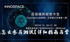 小狐狸钱包怎么参与测试