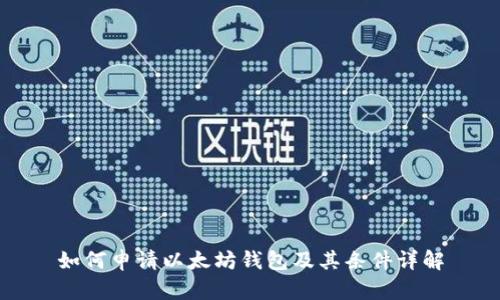 如何申请以太坊钱包及其条件详解