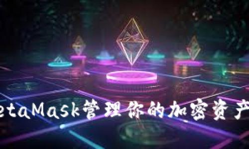 如何使用MetaMask管理你的加密资产和交易时间
