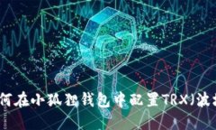 如何在小狐狸钱包中配置
