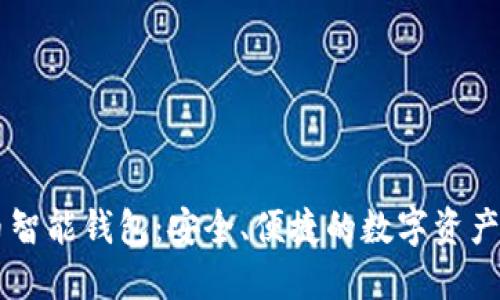 蓝色代币智能钱包:安全、便捷的数字资产管理助手