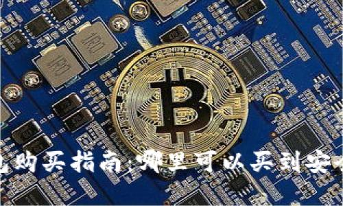 : 比特币U盘钱包购买指南：哪里可以买到安全可靠的U盘钱包