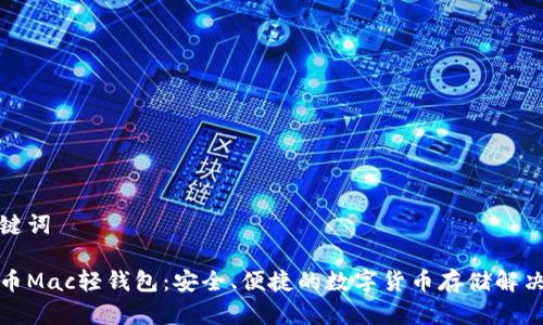 和关键词

比特币Mac轻钱包：安全、便捷的数字货币存储解决方案
