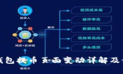 小狐狸钱包提币页面变动