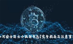 如何安全退出小狐狸钱包