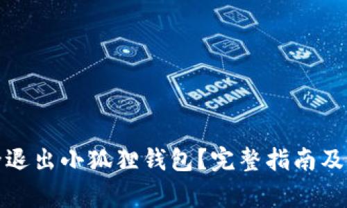 如何安全退出小狐狸钱包？完整指南及注意事项