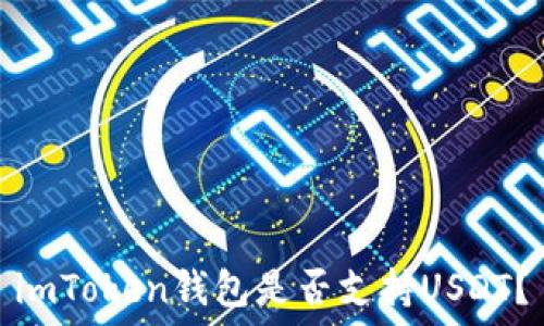   
imToken钱包是否支持USDT？