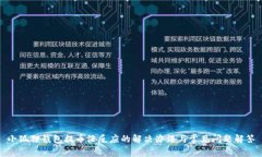 小狐狸钱包提币没反应的