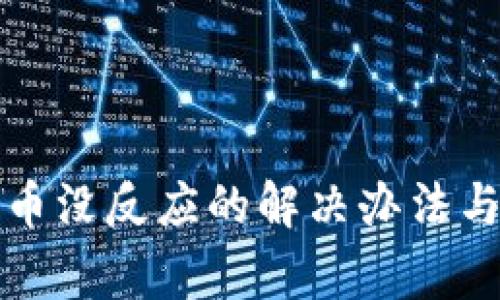 小狐狸钱包提币没反应的解决办法与常见问题解答