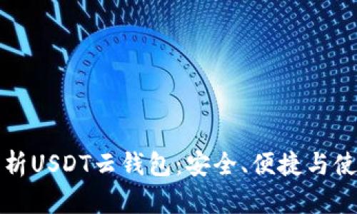 全面解析USDT云钱包：安全、便捷与使用指南