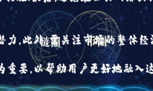   小狐狸钱包（MetaMask）如何在Matic主网进行操作指南 / 

 guanjianci 小狐狸钱包, Matic主网, 加密货币钱包, 区块链技术 /guanjianci 

一、小狐狸钱包简介
小狐狸钱包（MetaMask）是一款广受欢迎的加密货币钱包，支持以太坊及其兼容的网络。作为一种浏览器扩展和移动应用程序，它允许用户管理自己的数字资产，转换加密货币，查看交易记录，并在去中心化金融（DeFi）应用中进行交互。小狐狸钱包的用户界面友好，使得普通用户也能方便地参与区块链生态系统。

二Matic主网概述
Matic（现在称为Polygon）是一个以太坊层二扩展解决方案，旨在提高以太坊的交易速度和降低交易成本。通过Matic主网，用户可以在链上进行各种活动，比如交易、质押、流动性提供等。Matic采用了一种称为“Plasma”的技术，使得交易更加高效且安全。此外，Matic主网与以太坊兼容，用户可以轻松地在两者之间进行资产转换。

三、如何在小狐狸钱包上配置Matic主网
1. **安装小狐狸钱包**：首先，前往官方网站或应用商店，安装小狐狸钱包扩展或移动应用。
2. **创建或导入账户**：若是新用户，可以选择创建账户；已有账户的用户可选择导入。无论选择哪个选项，都需保持助记词的安全。
3. **添加Matic主网**：在小狐狸钱包的设置中，选择“网络”选项，然后点击“添加网络”。输入Matic主网的必要信息，包括网络名称、RPC URL、链ID、货币符号等。相关信息可以查阅Matic的官方文档。
4. **保存配置**：输入完信息后，点击“保存”，Matic主网就会出现在用户的网络列表中。

四、在Matic主网上进行交易
一旦成功添加Matic网络，用户就可以在小狐狸钱包中进行多种交易。例如，用户可以购买MATIC代币，或是在去中心化交易所（DEX）上进行交易。需要注意的是，Matic的交易手续费相对较低，使得小额交易更具吸引力。

五、小狐狸钱包的安全性
在使用任何加密货币钱包时，安全性都是头等大事。小狐狸钱包采用了多重加密和私钥管理机制，确保用户资金安全。此外，用户还可以启用两步验证（2FA）等安全措施，加强账户保护。

六、关于Matic主网的常见问题

1. Matic主网如何与以太坊网络互动？
Matic主网与以太坊网络的交互主要通过桥接技术实现。用户可以通过官方桥接工具，将以太坊上的资产转换为Matic网络上的资产。资产转换后，用户可以在Matic网络上享受更快的交易速度和更低的费用。需要提醒的是，虽然Matic网络的交易速度快、费用低，但用户在进行资产转换时依然要注意市场波动。

2. 在小狐狸钱包中如何安全管理私人密钥？
私人密钥是用户访问钱包和管理资产的唯一凭证。在小狐狸钱包中，用户的私钥是存储在本地设备中的，这意味着只要设备安全，用户资产就能够得到保护。为了管理好私人密钥，用户应定期备份助记词，不应与他人分享。同时，使用强密码和启用两步验证亦可提升安全性。

3. Matic与其他主流区块链（如比特币、以太坊）的优势何在？
Matic网络的主要优势在于其高交易速度和低交易费用。与比特币和以太坊相比，Matic在处理速度方面更胜一筹，能够每秒处理成千上万笔交易。此外，Matic作为以太坊的扩展解决方案，其兼容性强，用户可以轻松在以太坊与Matic之间转换资产，从而享受不同网络的优势。

4. 使用小狐狸钱包的注意事项有哪些？
使用小狐狸钱包时，用户需注意以下几点：首先，务必保存好助记词；其次，定期更新钱包软件，以确保安全性；再次，使用复杂的密码和两步验证等安全措施；最后，避免在公共网络或设备上进行敏感操作，以防信息被泄露。

5. 如何选择适合自己的加密货币资产进行投资？
选择适合的加密货币资产进行投资，需要用户对市场有一定的了解。建议可以通过查看项目的白皮书、团队背景以及社区支持等信息来评估项目的潜力。此外，需关注市场的整体经济形势和技术趋势，进行合理配置，避免因盲目跟风而造成损失。投资过程应当建立合理的风险控制机制，确保资产安全。

总的来说，小狐狸钱包与Matic主网的结合，为用户提供了便捷的加密货币管理和交易体验。在投资加密货币时，了解各个方面的信息和安全措施尤为重要，以帮助用户更好地融入这个快速发展的数字资产世界。