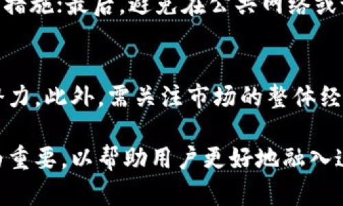   小狐狸钱包（MetaMask）如何在Matic主网进行操作指南 / 

 guanjianci 小狐狸钱包, Matic主网, 加密货币钱包, 区块链技术 /guanjianci 

一、小狐狸钱包简介
小狐狸钱包（MetaMask）是一款广受欢迎的加密货币钱包，支持以太坊及其兼容的网络。作为一种浏览器扩展和移动应用程序，它允许用户管理自己的数字资产，转换加密货币，查看交易记录，并在去中心化金融（DeFi）应用中进行交互。小狐狸钱包的用户界面友好，使得普通用户也能方便地参与区块链生态系统。

二Matic主网概述
Matic（现在称为Polygon）是一个以太坊层二扩展解决方案，旨在提高以太坊的交易速度和降低交易成本。通过Matic主网，用户可以在链上进行各种活动，比如交易、质押、流动性提供等。Matic采用了一种称为“Plasma”的技术，使得交易更加高效且安全。此外，Matic主网与以太坊兼容，用户可以轻松地在两者之间进行资产转换。

三、如何在小狐狸钱包上配置Matic主网
1. **安装小狐狸钱包**：首先，前往官方网站或应用商店，安装小狐狸钱包扩展或移动应用。
2. **创建或导入账户**：若是新用户，可以选择创建账户；已有账户的用户可选择导入。无论选择哪个选项，都需保持助记词的安全。
3. **添加Matic主网**：在小狐狸钱包的设置中，选择“网络”选项，然后点击“添加网络”。输入Matic主网的必要信息，包括网络名称、RPC URL、链ID、货币符号等。相关信息可以查阅Matic的官方文档。
4. **保存配置**：输入完信息后，点击“保存”，Matic主网就会出现在用户的网络列表中。

四、在Matic主网上进行交易
一旦成功添加Matic网络，用户就可以在小狐狸钱包中进行多种交易。例如，用户可以购买MATIC代币，或是在去中心化交易所（DEX）上进行交易。需要注意的是，Matic的交易手续费相对较低，使得小额交易更具吸引力。

五、小狐狸钱包的安全性
在使用任何加密货币钱包时，安全性都是头等大事。小狐狸钱包采用了多重加密和私钥管理机制，确保用户资金安全。此外，用户还可以启用两步验证（2FA）等安全措施，加强账户保护。

六、关于Matic主网的常见问题

1. Matic主网如何与以太坊网络互动？
Matic主网与以太坊网络的交互主要通过桥接技术实现。用户可以通过官方桥接工具，将以太坊上的资产转换为Matic网络上的资产。资产转换后，用户可以在Matic网络上享受更快的交易速度和更低的费用。需要提醒的是，虽然Matic网络的交易速度快、费用低，但用户在进行资产转换时依然要注意市场波动。

2. 在小狐狸钱包中如何安全管理私人密钥？
私人密钥是用户访问钱包和管理资产的唯一凭证。在小狐狸钱包中，用户的私钥是存储在本地设备中的，这意味着只要设备安全，用户资产就能够得到保护。为了管理好私人密钥，用户应定期备份助记词，不应与他人分享。同时，使用强密码和启用两步验证亦可提升安全性。

3. Matic与其他主流区块链（如比特币、以太坊）的优势何在？
Matic网络的主要优势在于其高交易速度和低交易费用。与比特币和以太坊相比，Matic在处理速度方面更胜一筹，能够每秒处理成千上万笔交易。此外，Matic作为以太坊的扩展解决方案，其兼容性强，用户可以轻松在以太坊与Matic之间转换资产，从而享受不同网络的优势。

4. 使用小狐狸钱包的注意事项有哪些？
使用小狐狸钱包时，用户需注意以下几点：首先，务必保存好助记词；其次，定期更新钱包软件，以确保安全性；再次，使用复杂的密码和两步验证等安全措施；最后，避免在公共网络或设备上进行敏感操作，以防信息被泄露。

5. 如何选择适合自己的加密货币资产进行投资？
选择适合的加密货币资产进行投资，需要用户对市场有一定的了解。建议可以通过查看项目的白皮书、团队背景以及社区支持等信息来评估项目的潜力。此外，需关注市场的整体经济形势和技术趋势，进行合理配置，避免因盲目跟风而造成损失。投资过程应当建立合理的风险控制机制，确保资产安全。

总的来说，小狐狸钱包与Matic主网的结合，为用户提供了便捷的加密货币管理和交易体验。在投资加密货币时，了解各个方面的信息和安全措施尤为重要，以帮助用户更好地融入这个快速发展的数字资产世界。