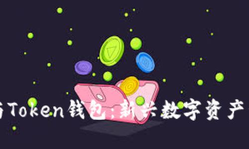 马克米诺与Token钱包：新兴数字资产管理的先锋
