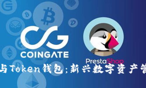 马克米诺与Token钱包：新兴数字资产管理的先锋