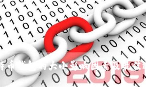 比特币钱包的大小影响因素及最佳选择