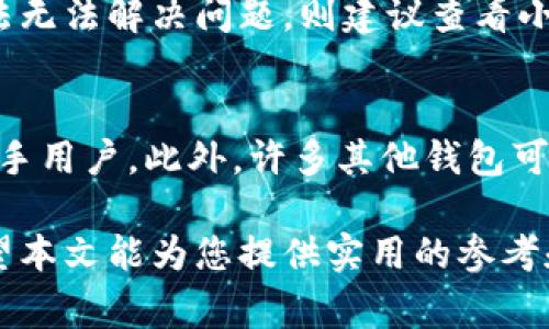 baioti使用小狐狸钱包的注意事项及相关提示/baioti  
小狐狸钱包, 加密钱包, 数字货币, 电子钱包/guanjianci  

随着数字货币的快速发展，各种加密钱包应运而生，而小狐狸钱包（MetaMask）因其便捷性和用户友好界面而受到广泛欢迎。作为一款支持以太坊及其代币的浏览器扩展和移动应用，小狐狸钱包为用户提供了安全、便捷的数字资产管理方式。然而，在使用小狐狸钱包时，用户也需要注意一些事项，以确保资产的安全性和使用的顺利性。本文将为您详细介绍使用小狐狸钱包的注意事项以及五个可能相关的问题。

一、选择安全的设备和网络环境
在使用小狐狸钱包时，首要的注意事项就是选择安全的设备和网络环境。确保您的电脑或手机是经过安全保护的设备。推荐使用最新版本的操作系统和应用程序，并且要定期更新。此外，使用安全的软件防火墙和防病毒软件来防止恶意软件的侵扰。

同时，使用公共Wi-Fi时，需要特别小心。这些网络通常缺乏安全性，黑客可能会利用这些网络来窃取用户的信息。建议在使用小狐狸钱包时，尽量使用私人网络，并确保网络连接是加密的。如果必须使用公共网络，考虑使用VPN服务来增加安全保护。

二、保护私钥和助记词
私钥是您访问和管理数字资产的唯一凭证，而助记词则是用于恢复钱包的重要信息。因此，保护好您的私钥和助记词是使用小狐狸钱包的重中之重。切记不要将其在线分享或者存储在不安全的地方，如云端或电子邮件中。

最好将助记词和私钥写下来，保存在一个安全的地方，比如保险箱中，以防丢失或被盗。同时，如果您在创建钱包后选择了设置密码，确保密码复杂且难以被猜测，并定期更换密码。

三、仔细核对交易信息
在使用小狐狸钱包进行交易时，始终仔细核对交易信息，包括接收地址、转账金额以及手续费等。由于区块链的不可逆性，一旦交易确认，无法修改或取消，因此在发送之前，确保所有信息的准确性。

特别是在进行大额转账时，建议先进行小额转账实验，确保一切正常后再进行大额交易。同时，交易时要注意网络手续费的变化，不同的网络拥堵程度会影响费用，因此及时调整您的交易策略。

四、警惕网络钓鱼和恶意软件
网络钓鱼是一种通过伪装成合法网站来获取用户敏感信息的常见手段。在使用小狐狸钱包时，确保您访问的是官方网站，不要通过链接或电子邮件进入钱包，以防止被欺诈。

此外，安装浏览器插件时，要从官方渠道下载，避免下载到包含恶意代码的伪装插件。定期检查您的设备，确保没有可疑软件或插件存在，以阻止恶意软件的入侵。

五、了解小狐狸钱包的使用规范和功能
最后，用户在使用小狐狸钱包时，了解其功能和规范非常重要。小狐狸钱包不仅支持以太坊，还支持其他代币和去中心化应用，但不同的功能和特性可能会有所不同，用户应当花时间熟悉这些功能。

了解如何使用小狐狸钱包进行代币的转移、添加新的代币、连接去中心化应用以及如何处理交易拥堵等问题，能够极大地增强用户的使用体验。此外，利用社区资源和官方文档，获取最新的信息和技巧，对于新用户尤其重要。

可能相关的问题

1. 小狐狸钱包安全吗？如何提高安全性？
小狐狸钱包作为一款知名的加密钱包，具备较高的安全性，它采用了多种加密技术来保护用户的资金和信息。但是，安全性仍然取决于用户的使用习惯。为了提高安全性，用户应遵守前面提到的注意事项，如使用安全设备、保存好私钥和助记词、保持软件更新等。此外，用户还可以利用硬件钱包来存储大额资产，以进一步增强安全性。

2. 如果忘记小狐狸钱包的密码怎么办？
如果用户忘记了小狐狸钱包的密码，恢复钱包的唯一途径是使用助记词进行恢复。小狐狸钱包在创建时会生成助记词，这串词汇可以在钱包丢失或密码忘记的情况下，将钱包恢复到另一个设备上。因此，重视助记词的安全存储非常重要。如果用户第一次未记录助记词，那么恢复密码几乎是不可能的。

3. 如何添加新的代币？
在小狐狸钱包中添加新的代币非常简单。用户只需点击