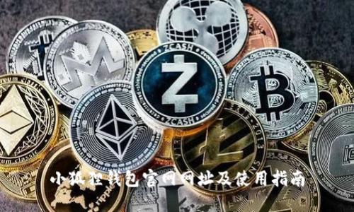 小狐狸钱包官网网址及使用指南
