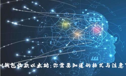 : IM钱包收款以太坊:你需要知道的格式与注意事项