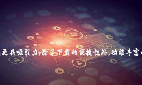 手机能下载比特币钱包吗？/  
比特币钱包, 手机下载, 加密货币, 钱包类型/guanjianci  

img src=