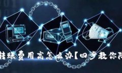 小狐狸钱包转账费用高怎