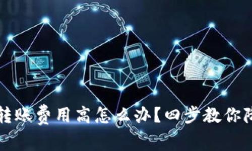 小狐狸钱包转账费用高怎么办？四步教你降低转账费用
