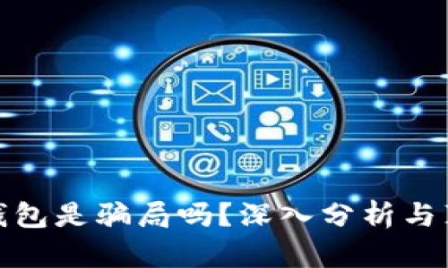 小狐狸钱包是骗局吗?深入分析与真实案例