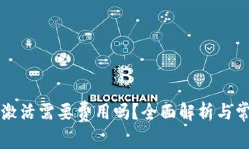 以太坊钱包激活需要费用吗？全面解析与常见问题解答