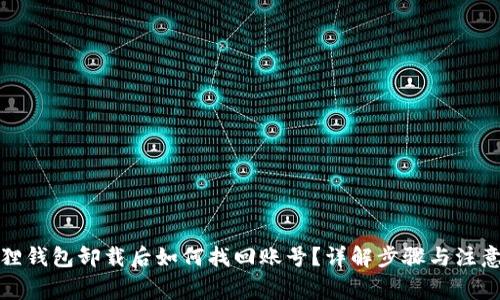 小狐狸钱包卸载后如何找回账号?详解步骤与注意事项
