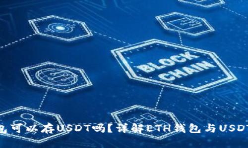 ETH钱包可以存USDT吗？详解ETH钱包与USDT的关系