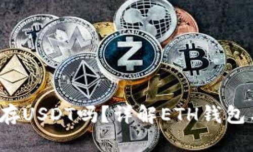 ETH钱包可以存USDT吗？详解ETH钱包与USDT的关系