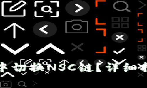 如何在小狐狸钱包中切换NSC链？详细指南与常见问题解答