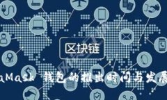 MetaMask 钱包的推出时间与