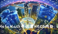 如何在MetaMask中设置HECO网