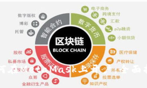 如何在MetaMask上开户:全面指南