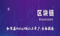 如何在MetaMask上开户：全面