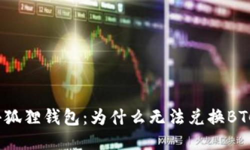 小狐狸钱包：为什么无法兑换BTC？