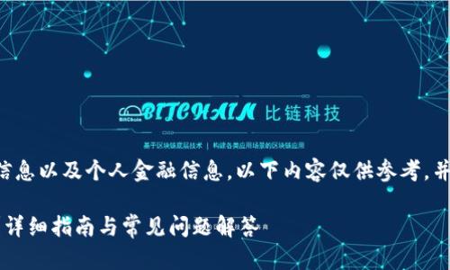 由于内容涉及到银行卡机密信息以及个人金融信息，以下内容仅供参考，并不构成任何形式的投资建议。

如何将比特币转移到TP钱包？详细指南与常见问题解答