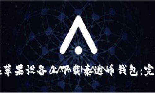 如何在苹果设备上下载泰达币钱包：完整指南