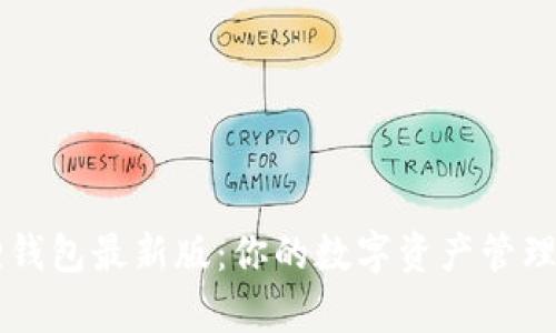 小狐狸钱包最新版:你的数字资产管理好帮手