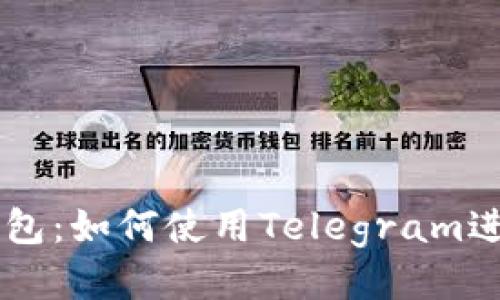 电报以太坊钱包:如何使用Telegram进行以太坊交易