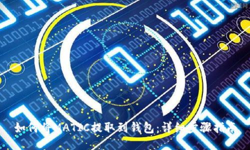 如何将MATIC提取到钱包：详细步骤指南