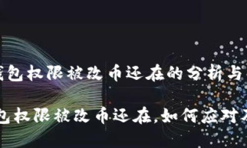 《比特派钱包权限被改币还在的分析与解决方案》
比特派钱包权限被改币还在,如何应对及解决