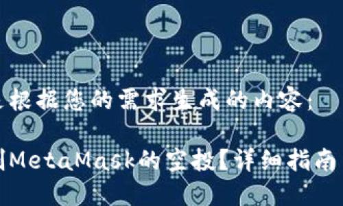 以下是根据您的需求生成的内容:
如何刷MetaMask的空投?详细指南与技巧