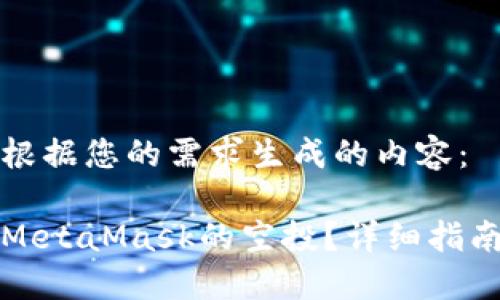 以下是根据您的需求生成的内容:
如何刷MetaMask的空投?详细指南与技巧