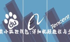 如何下载小狐狸钱包：详
