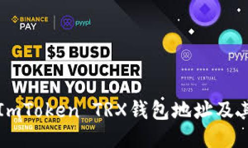 如何获取ImToken TRX钱包地址及其使用方法